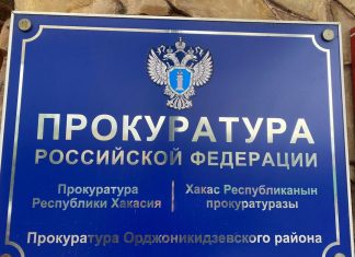 Прокуратура Орджоникидзевского района. Фото пресс-службы прокуратуры РХ