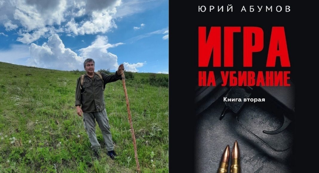 Юрий Абумов и книга «Игра на убывание»