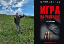 Юрий Абумов и книга «Игра на убывание»