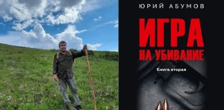 Юрий Абумов и книга «Игра на убывание»
