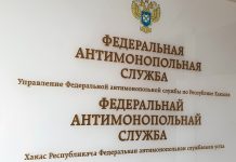 Федеральная антимонопольная служба. Фото предоставлено пресс-службой Хакасского УФАС
