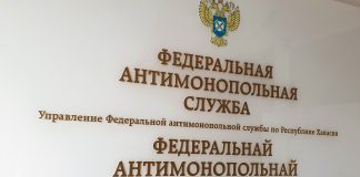 Федеральная антимонопольная служба. Фото предоставлено пресс-службой Хакасского УФАС
