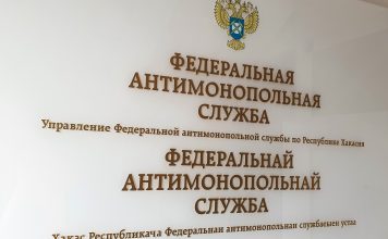 Федеральная антимонопольная служба. Фото предоставлено пресс-службой Хакасского УФАС