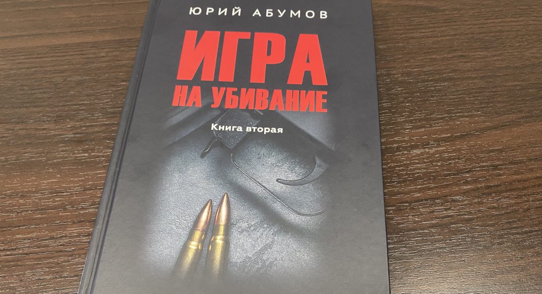 Книга Юрия Абумова. Фото pulse19.ru