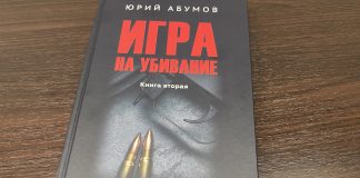 Книга Юрия Абумова. Фото pulse19.ru