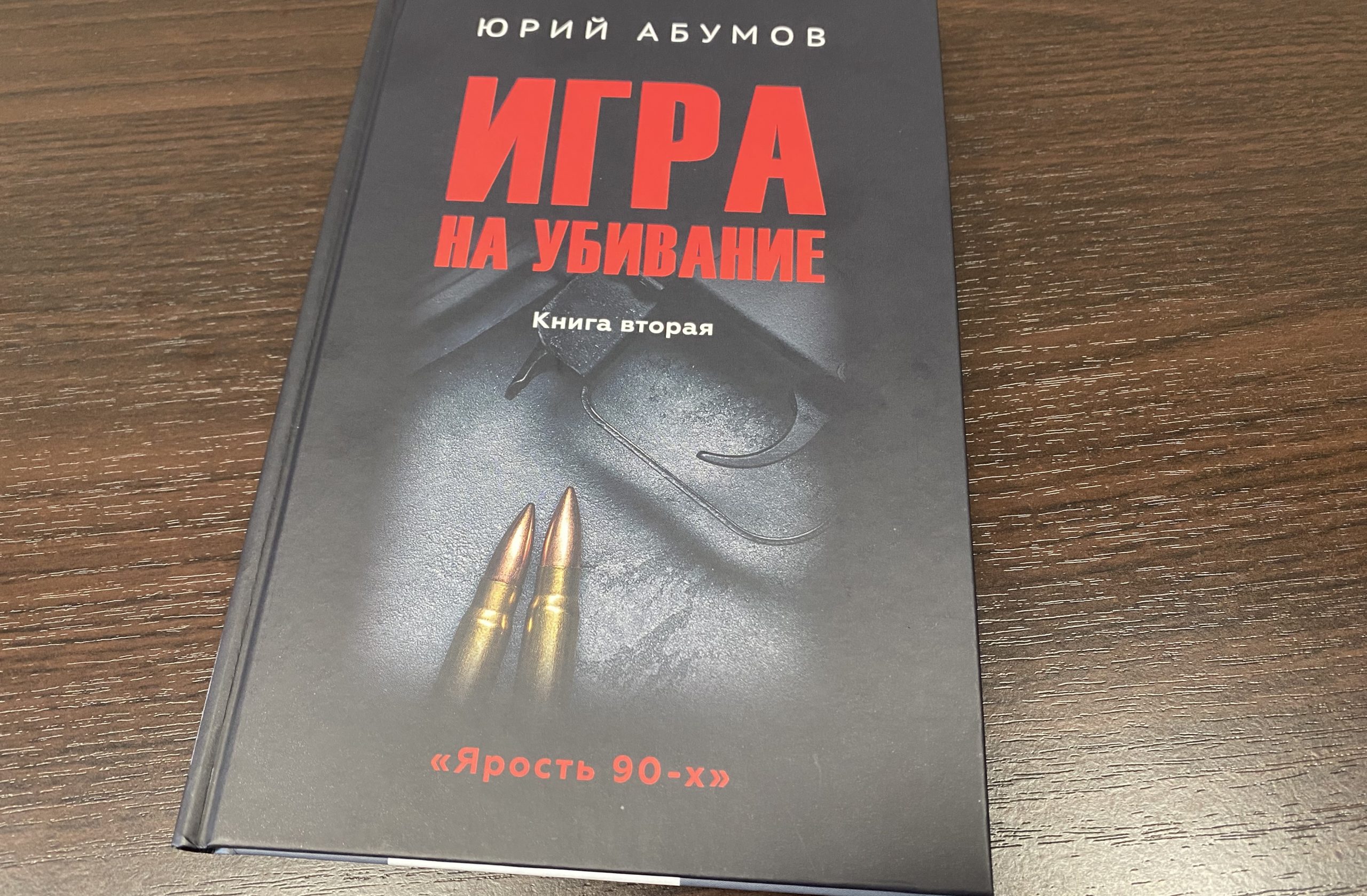 Саяногорск и ярость 90-х: Юрий Абумов о новом криминальном романе «Игра на  убивание» - Пульс Хакасии