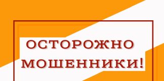 Осторожно мошенники