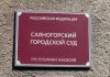 Саяногорский городской суд
