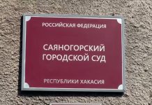 Саяногорский городской суд