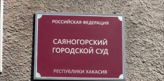 Саяногорский городской суд