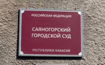 Саяногорский городской суд