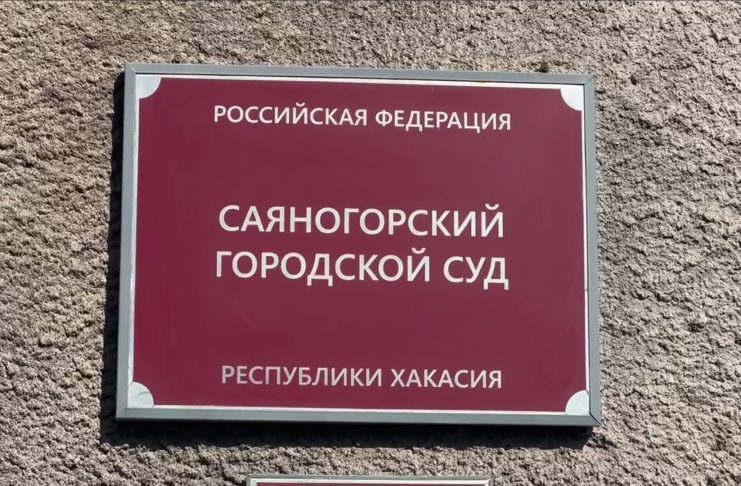 Саяногорский суд отправил под стражу кемеровчанина по обвинению в мошенничестве в особо крупном размере Саяногорский городской суд