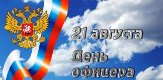 День офицера России. Изображение предоставлено ЖКС №19 филиала ФГБУ «ЦЖКУ» Минобороны России по ЦВО