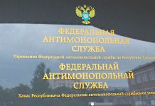 Федеральная антимонопольная служба. Фото предоставлено УФАС РХ