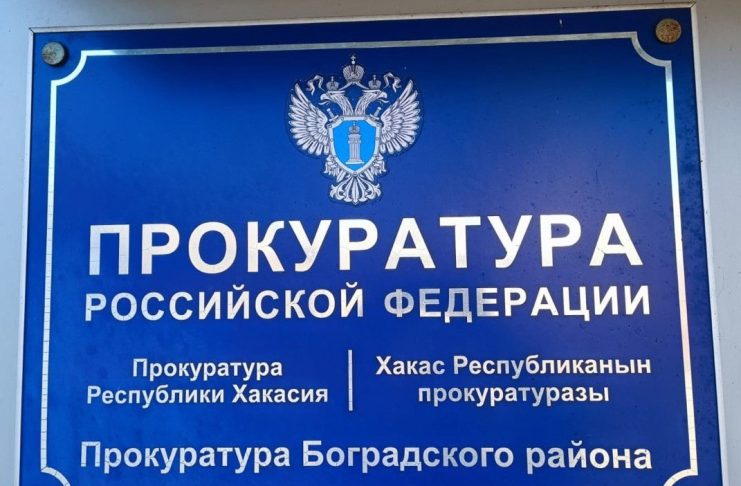 Прокуратура Боградского района