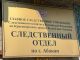 Следственный отдел по г. Абакану. Фото ГСУ СК по РХ