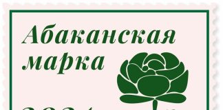 Абаканская марка 2024