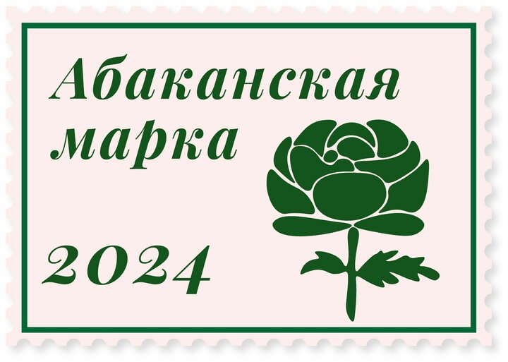 Абаканская марка 2024