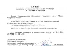 Паспорт готовности к зиме. Фото: Абакан.рф