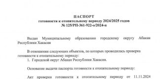 Паспорт готовности к зиме. Фото: Абакан.рф