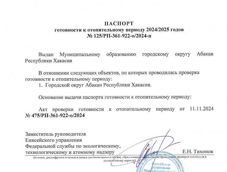 Паспорт готовности к зиме. Фото: Абакан.рф