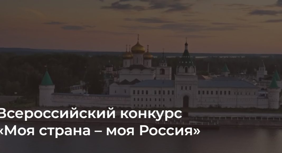 Конкурс «Моя страна - моя Россия» Конкурс «Моя страна - моя Россия»