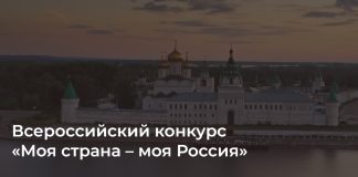 Конкурс «Моя страна - моя Россия»