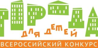 Конкурс «Города для детей»