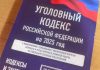 Уголовный кодекс, УК РФ