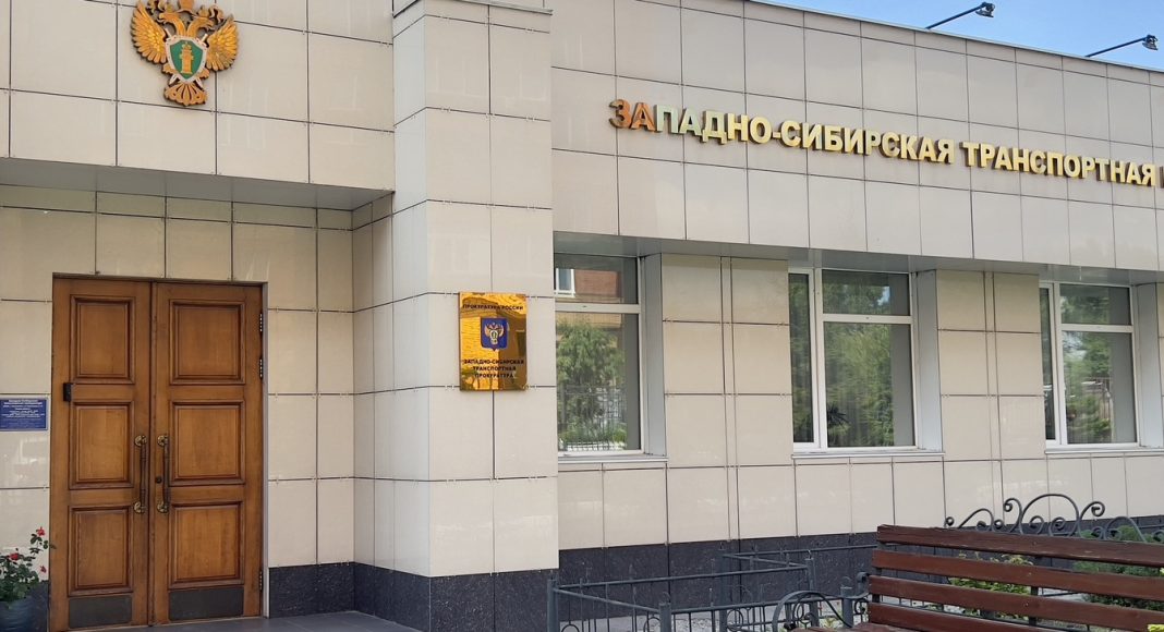 Западно-сибирская транспортная прокуратура