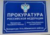 Прокуратура Усть-Абаканского района