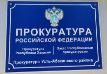 Прокуратура Усть-Абаканского района