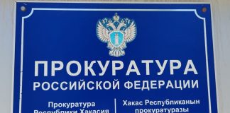 Прокуратура Усть-Абаканского района