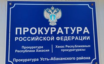 Прокуратура Усть-Абаканского района