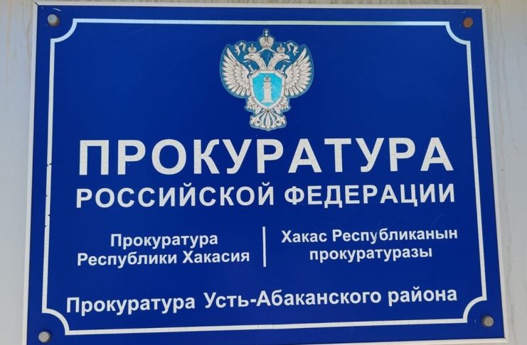 Прокуратура Усть-Абаканского района