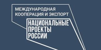 Нацпроекты. Международная кооперация и экспорт