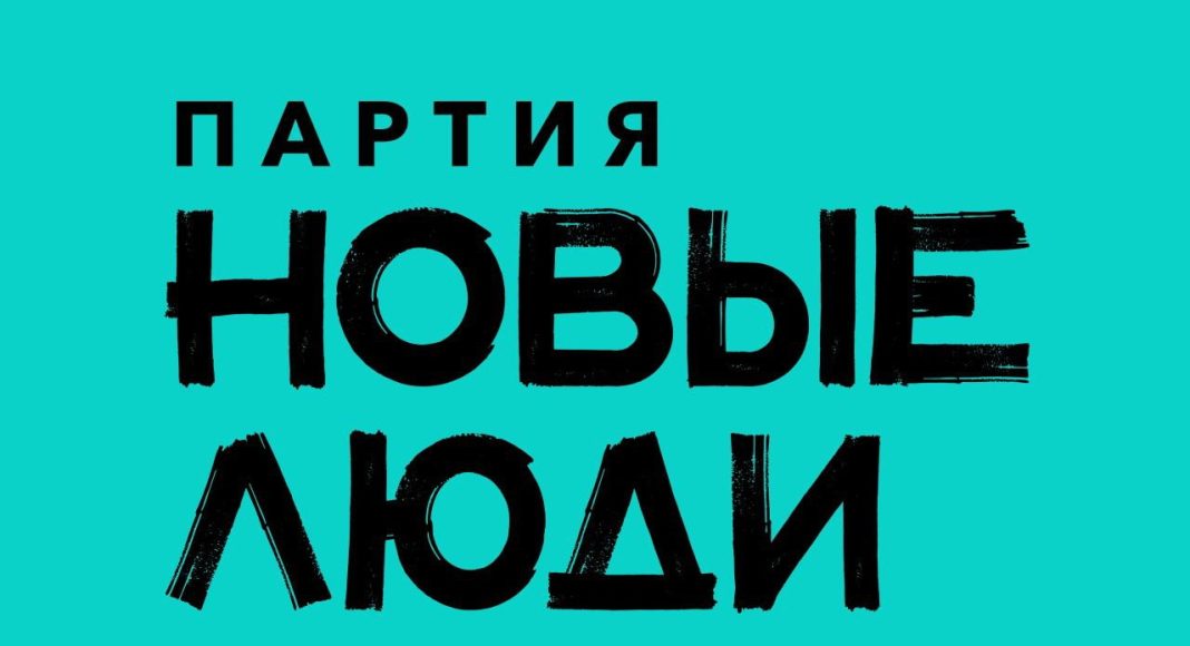 Партия «Новые люди»
