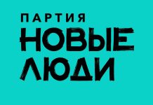 Партия «Новые люди»