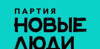 Партия «Новые люди»