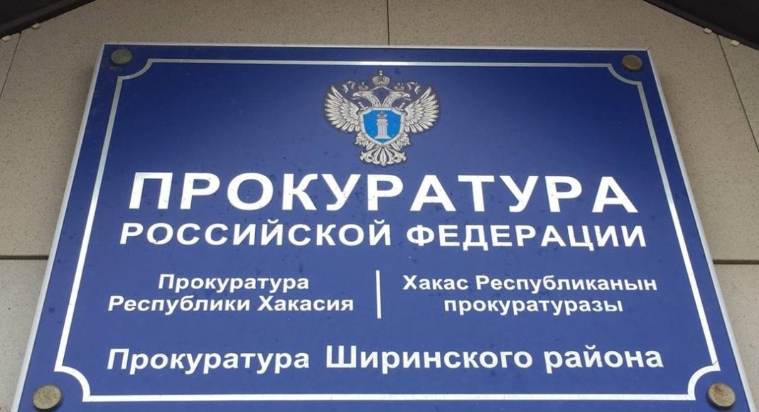 Прокуратура Ширинского района