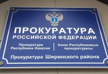 Прокуратура Ширинского района
