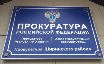 Прокуратура Ширинского района