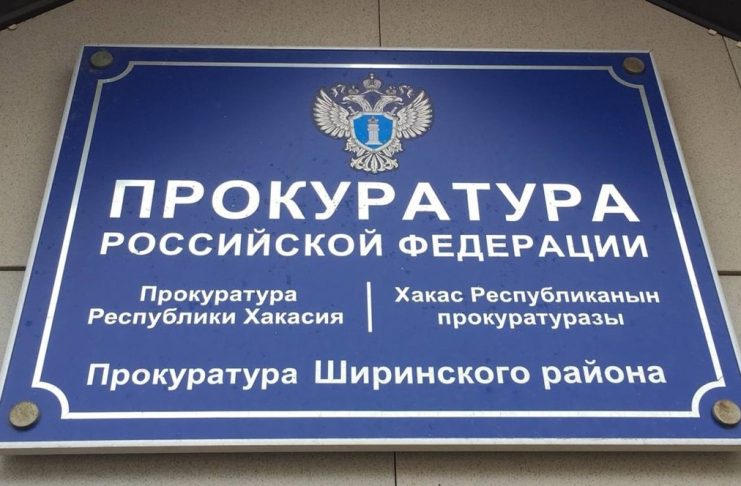 Прокуратура Ширинского района