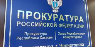 Прокуратура Черногорска