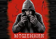 Мошенники