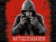 Мошенники