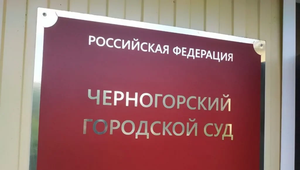 Черногорский городской суд. Фото: pulse19.ru