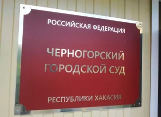 Черногорский городской суд. Фото: pulse19.ru