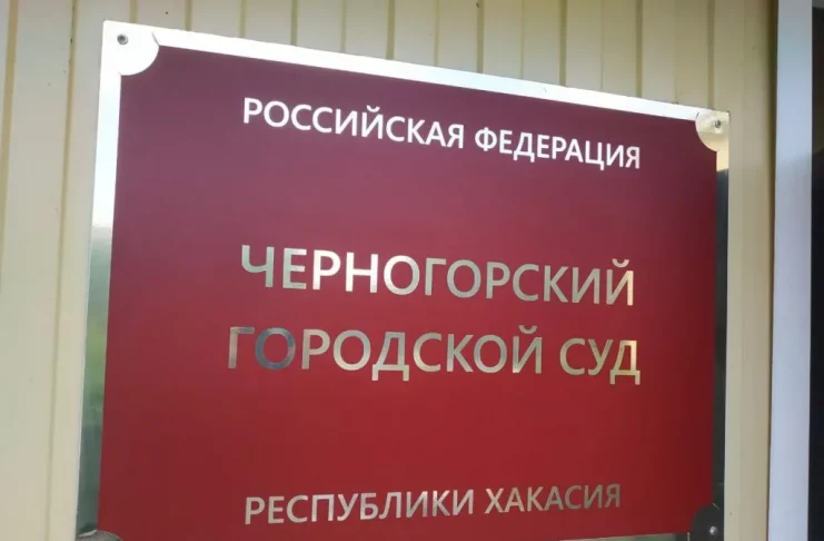 Черногорский городской суд. Фото: pulse19.ru