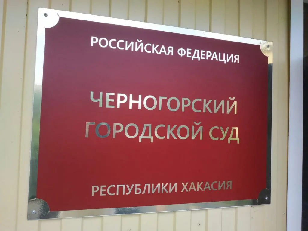 Черногорский городской суд. Фото: pulse19.ru